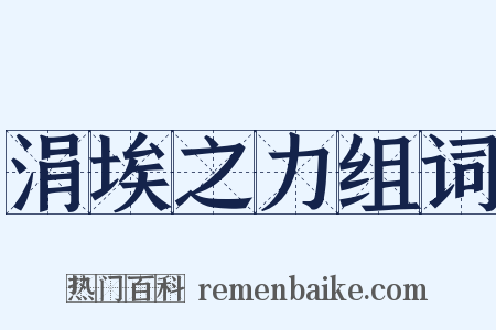 涓埃之力组词是什么意思的图片